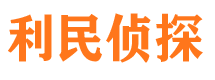 爱辉利民私家侦探公司